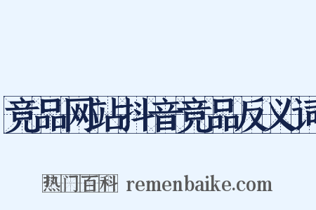 竞品网站抖音竞品反义词是什么意思的图片